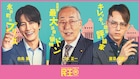 「民王R」溝端淳平が“永田町のプリンス”に!満島真之介、岸部一徳も出演
