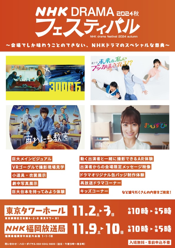 「NHKドラマフェスティバル2024秋 in 東京 / in 福岡」告知ビジュアル
