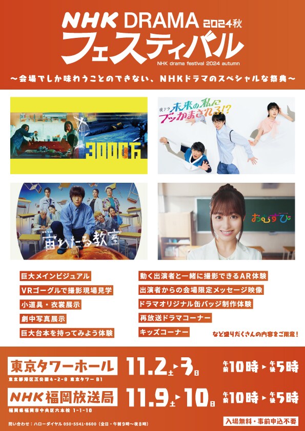 「NHKドラマフェスティバル2024秋 in 東京 / in 福岡」告知ビジュアル