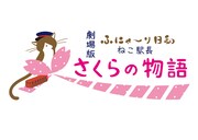 「劇場版『ふにゃ～り日和』ねこ駅長 さくらの物語」ロゴ
