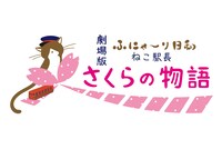 「劇場版『ふにゃ～り日和』ねこ駅長 さくらの物語」ロゴ