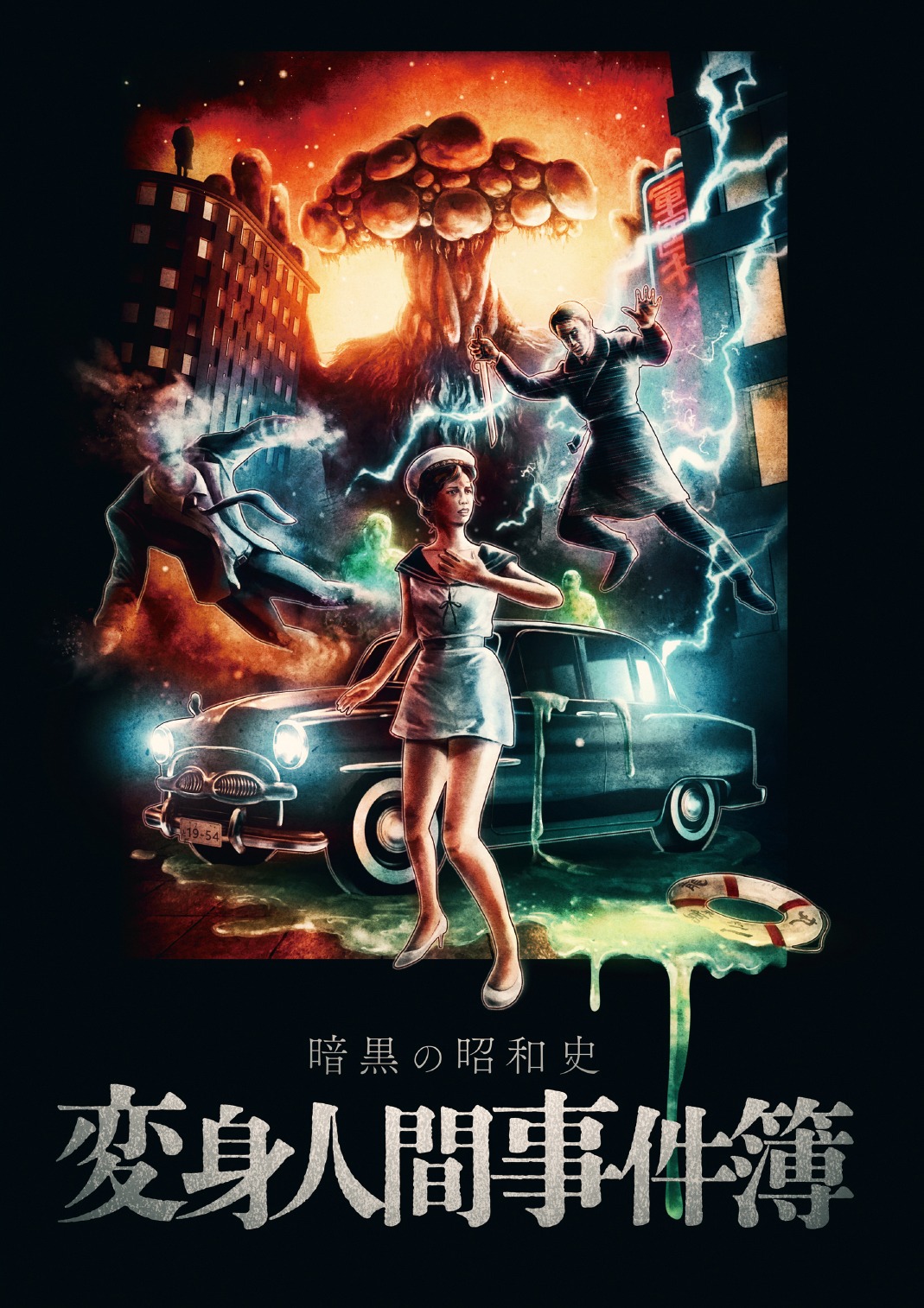 「暗黒の昭和史 変身人間事件簿」書影