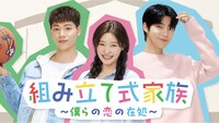 韓国ドラマ「組み立て式家族～僕らの恋の在処～」キービジュアル