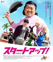 韓国映画「スタートアップ！」ビジュアル (c)2019 NEXT ENTERTAINMENT WORLD & FILMMAKERS R＆K. All Rights Reserved.