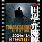 田辺・弁慶映画祭の上映プログラム決定、特別審査員に武田梨奈、藤原季節