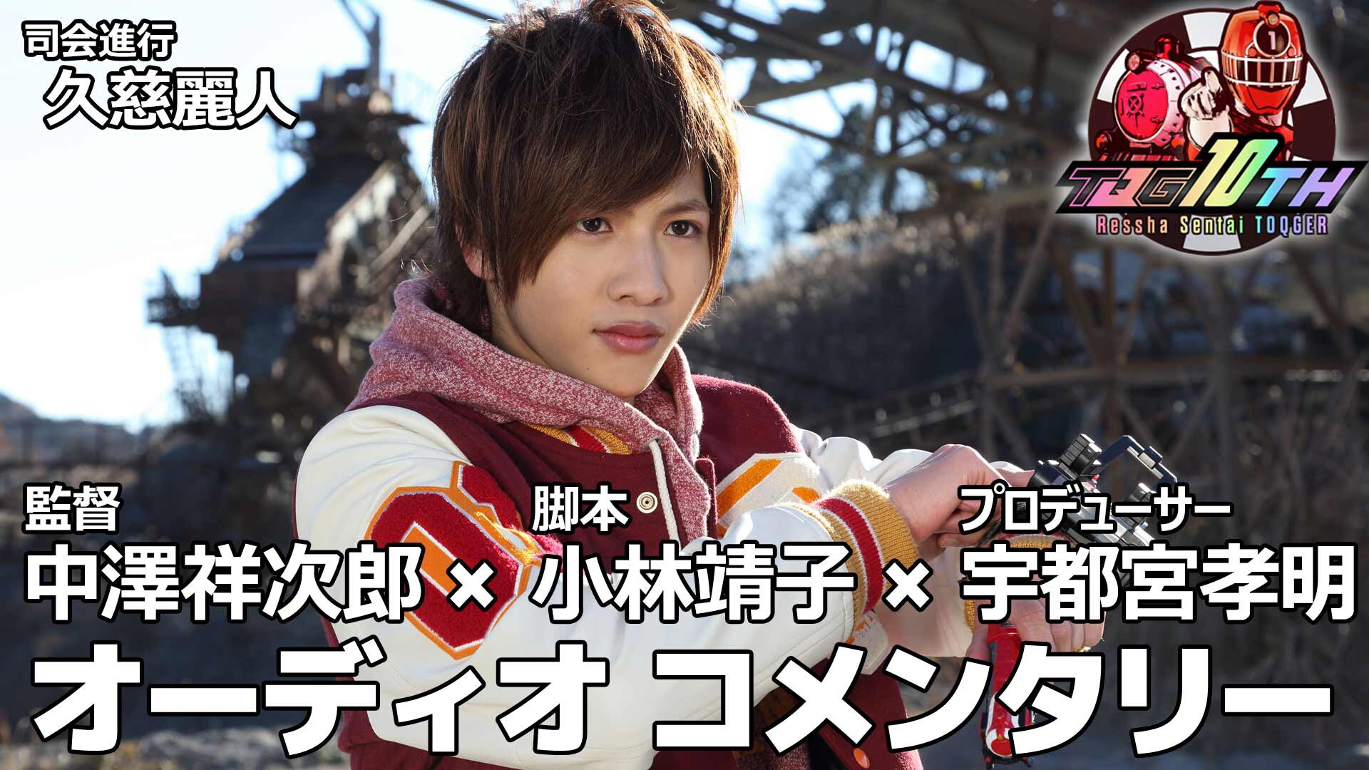 志尊淳「爆上戦隊ブンブンジャー」にサプライズ出演、トッキュウ1号