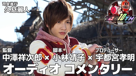 「烈車戦隊トッキュウジャー」オーディオコメンタリーの告知ビジュアル