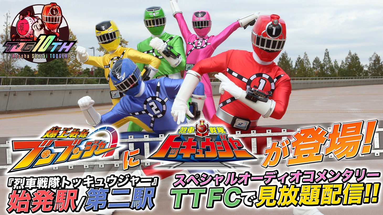 「烈車戦隊トッキュウジャー」オーディオコメンタリーの告知ビジュアル