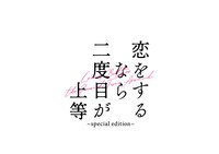 「恋をするなら二度目が上等～special edition～」ロゴ