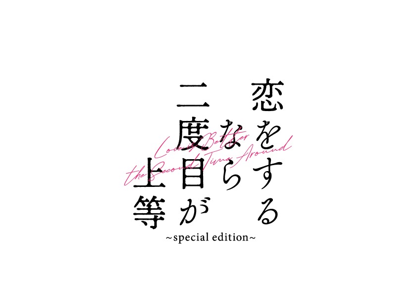 「恋をするなら二度目が上等～special edition～」ロゴ