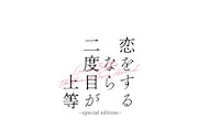 「恋をするなら二度目が上等~special edition~」ロゴ