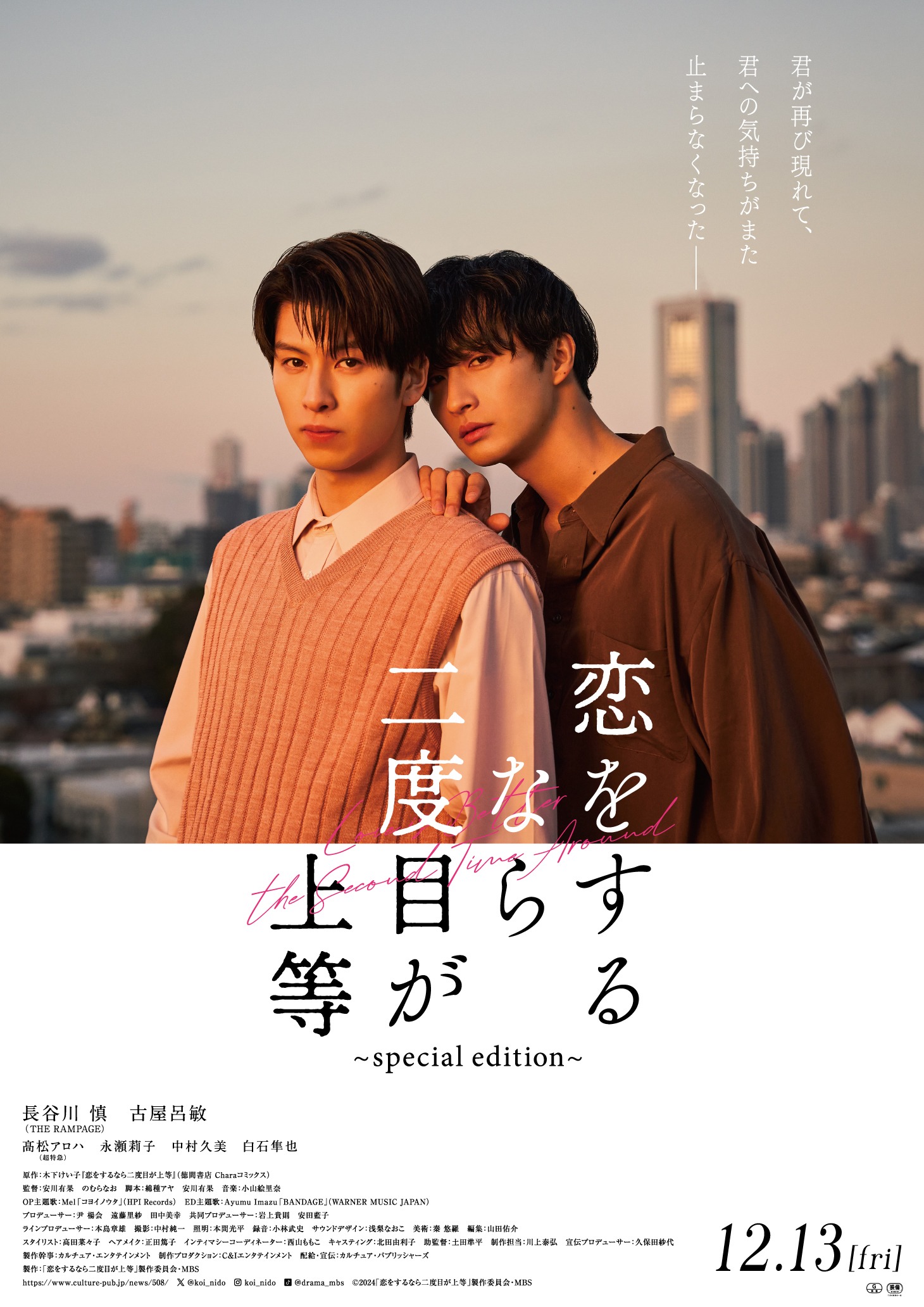 「恋をするなら二度目が上等～special edition～」ポスタービジュアル