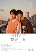 「恋をするなら二度目が上等~special edition~」ポスタービジュアル