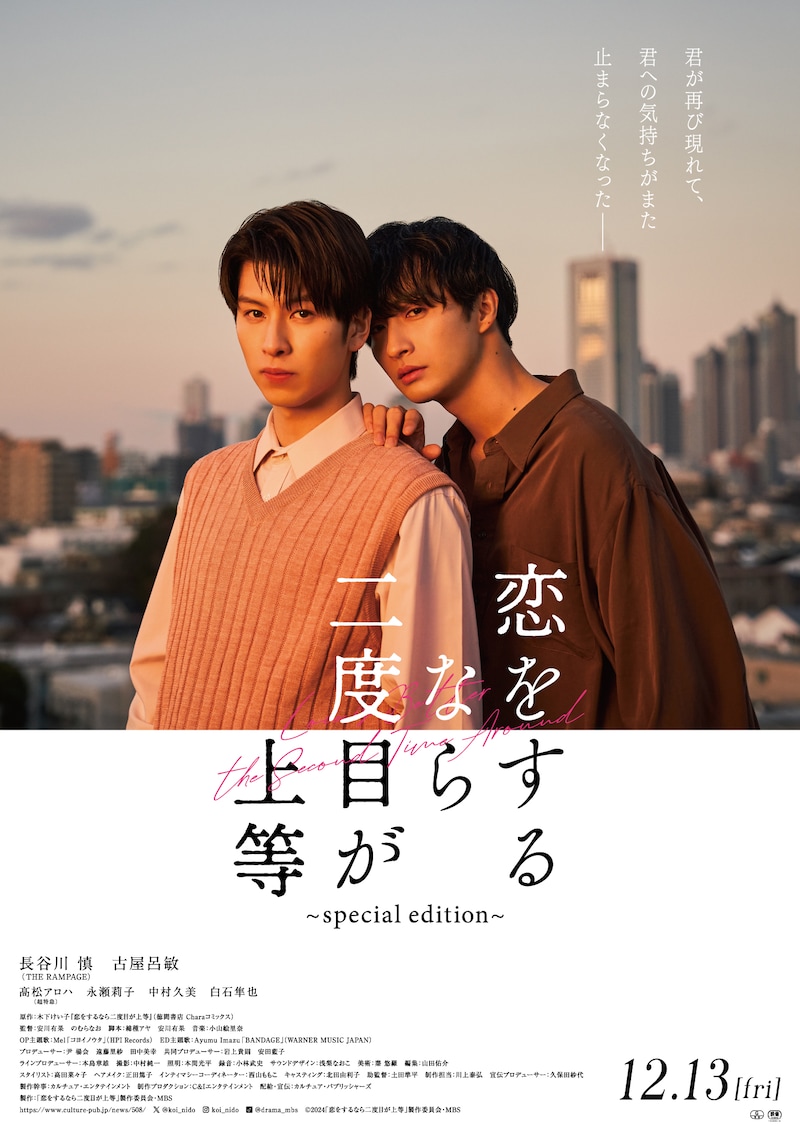 「恋をするなら二度目が上等~special edition~」ポスタービジュアル