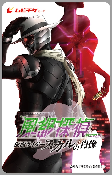 「風都探偵 仮面ライダースカルの肖像」ムビチケ (c)2024「風都探偵」製作委員会