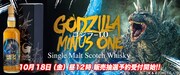 「『ゴジラ-1.0』ラベル・ウイスキー」告知ビジュアル