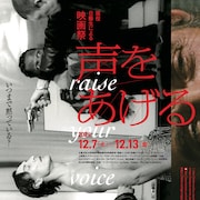 日芸映画祭テーマは“声をあげる”、「SHE SAID」「時代革命」「マッドマックス」など上映
