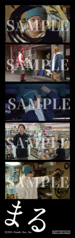 映画「まる」入場者プレゼントのオリジナルフィルム風フォトシート