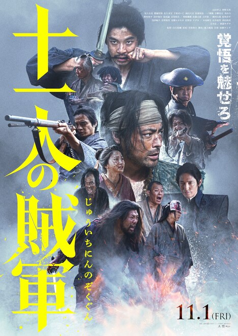 映画「十一人の賊軍」ポスタービジュアル