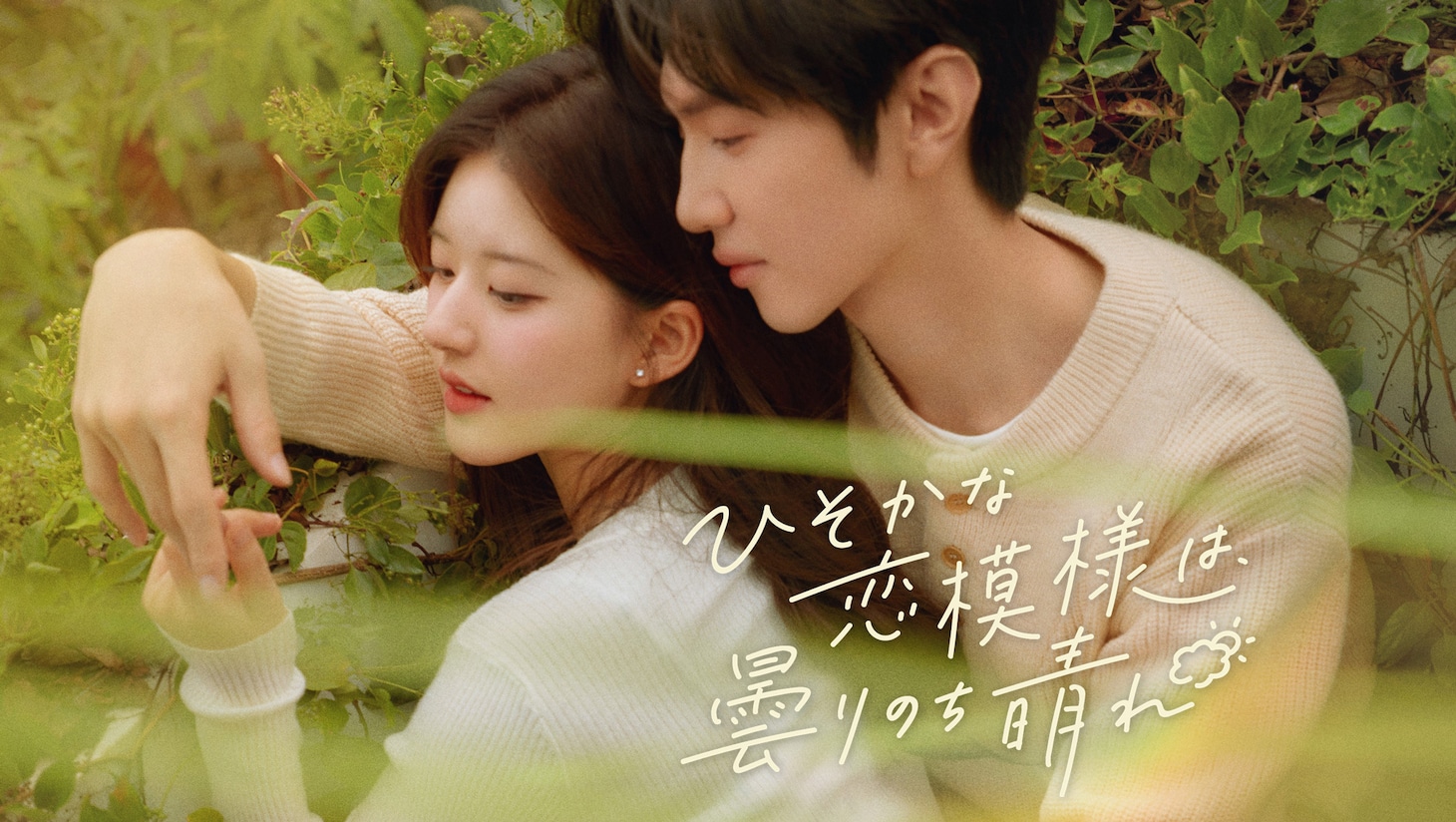 中国ドラマ「ひそかな恋模様は、曇りのち晴れ」ビジュアルより、左からチャオ・ルースー（趙露思）演じる桑稚、チェン・ジャーユエン（陳哲遠）演じる段嘉許