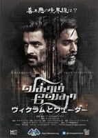 「ヴィクラムとヴェーダー」ビジュアル