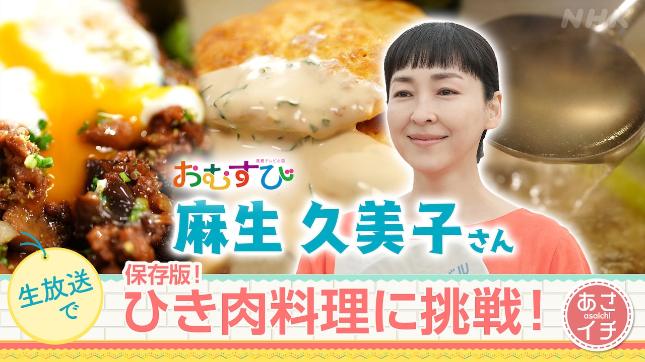 麻生久美子が「あさイチ」KiraKiraキッチンに出演、生放送でひき肉料理