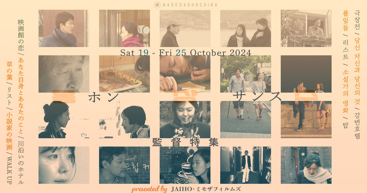 ホン・サンス特集が早稲田松竹で開催、「川沿いのホテル」「小説家の映画」など7作上映