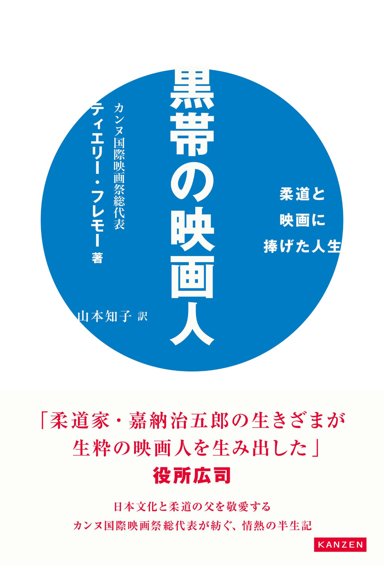 カンヌ映画祭の総代表ティエリー・フレモーによるエッセイ発売、柔道との関わりつづる
