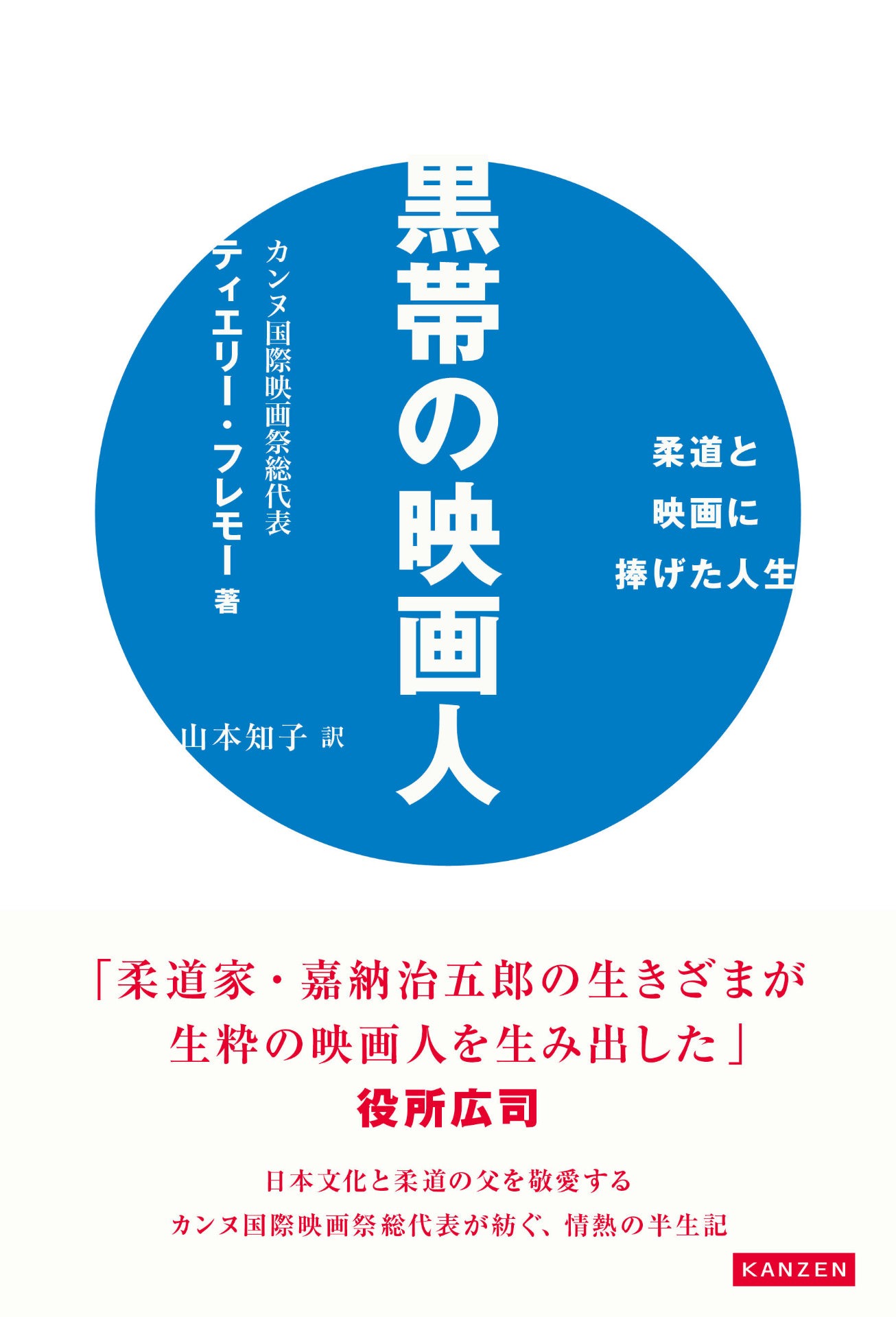 「黒帯の映画人 柔道と映画に捧げた人生」書影