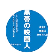 カンヌ映画祭の総代表ティエリー・フレモーによるエッセイ発売、柔道との関わりつづる