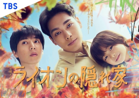 金曜ドラマ「ライオンの隠れ家」ポスタービジュアル