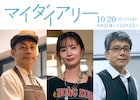 清原果耶の主演ドラマ「マイダイアリー」に坪倉由幸、中村ゆり、勝村政信ら出演