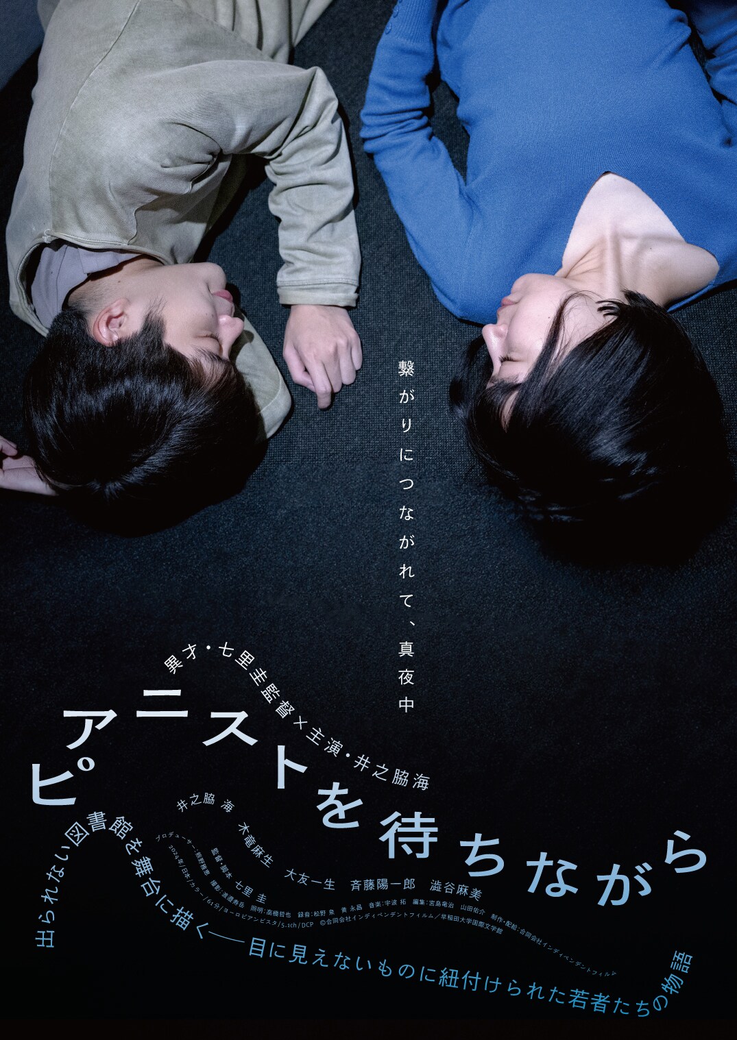 七里圭監督、井之脇海主演の映画「ピアニストを待ちながら」に著名人15名がコメント