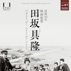 映画監督・田坂具隆の特集で「路傍の石」など41作、「月よりの使者」は弁士付き上映