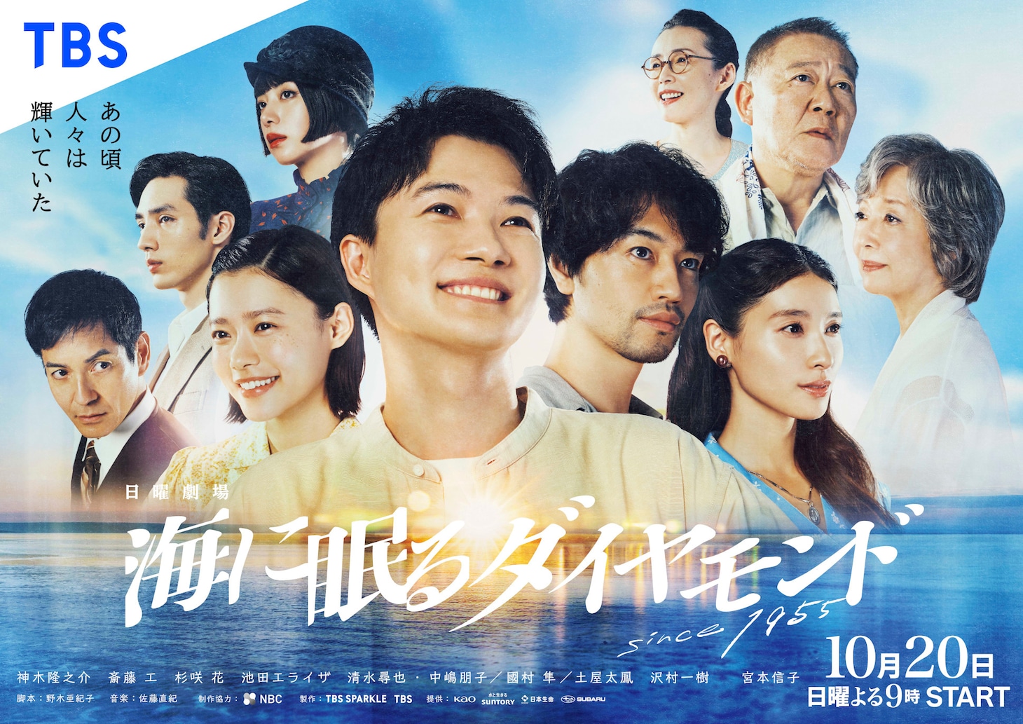 日曜劇場「海に眠るダイヤモンド」ポスタービジュアル