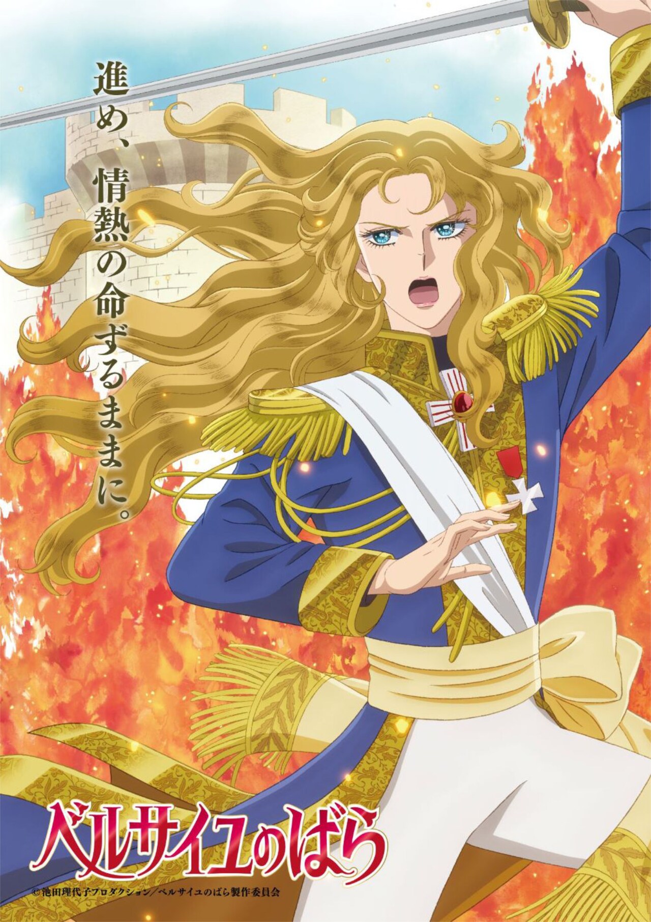 劇場アニメ「ベルサイユのばら」公開日決定、オスカルら4名の