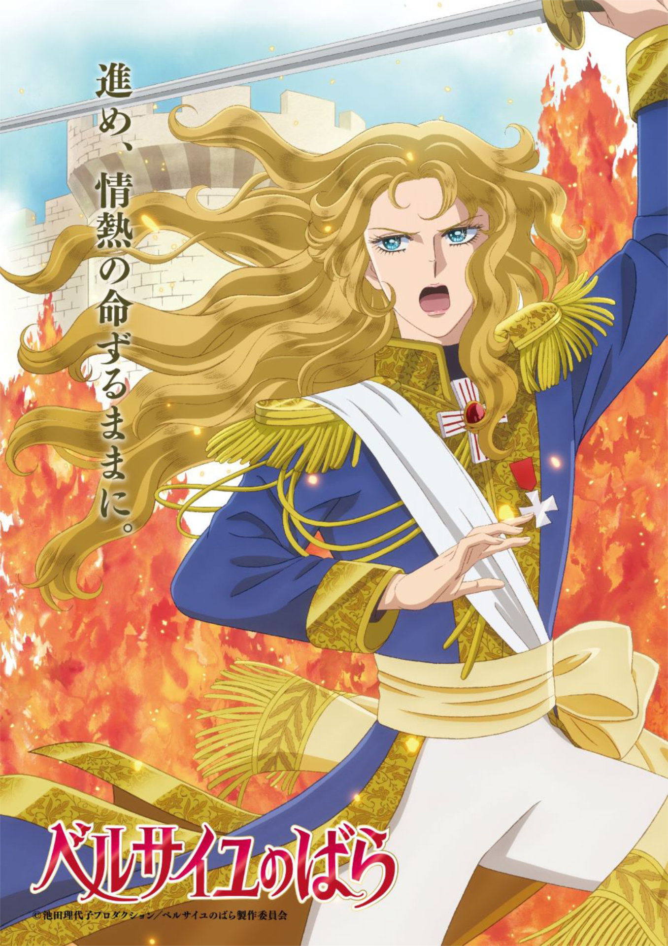 劇場アニメ「ベルサイユのばら」より、オスカル・フランソワ・ド・ジャルジェのビジュアル