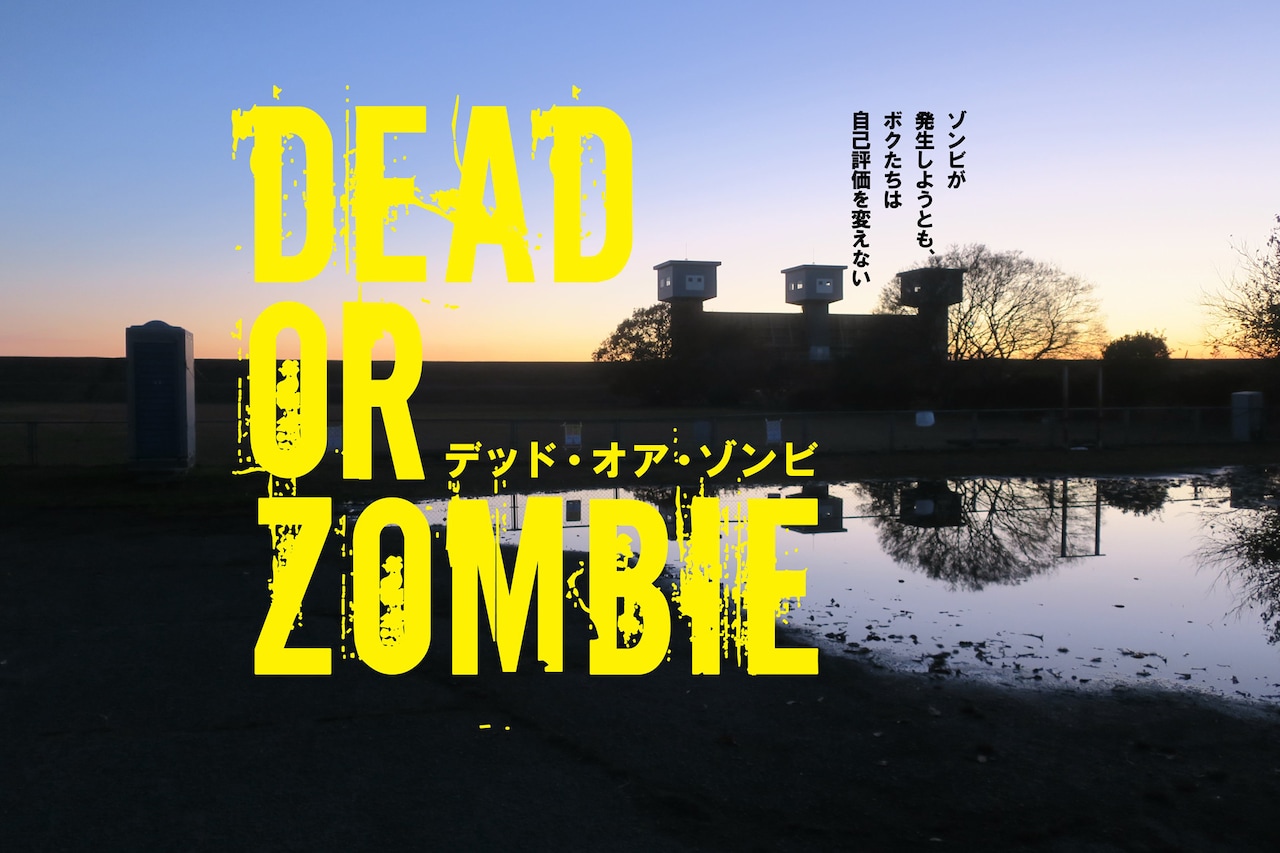 「DEAD OR ZOMBIE」続編となる短編シリーズ制作、クラウドファンディングを実施