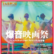 爆音映画祭で黒沢清特集、渡邊琢磨やジム・オルークのライブも