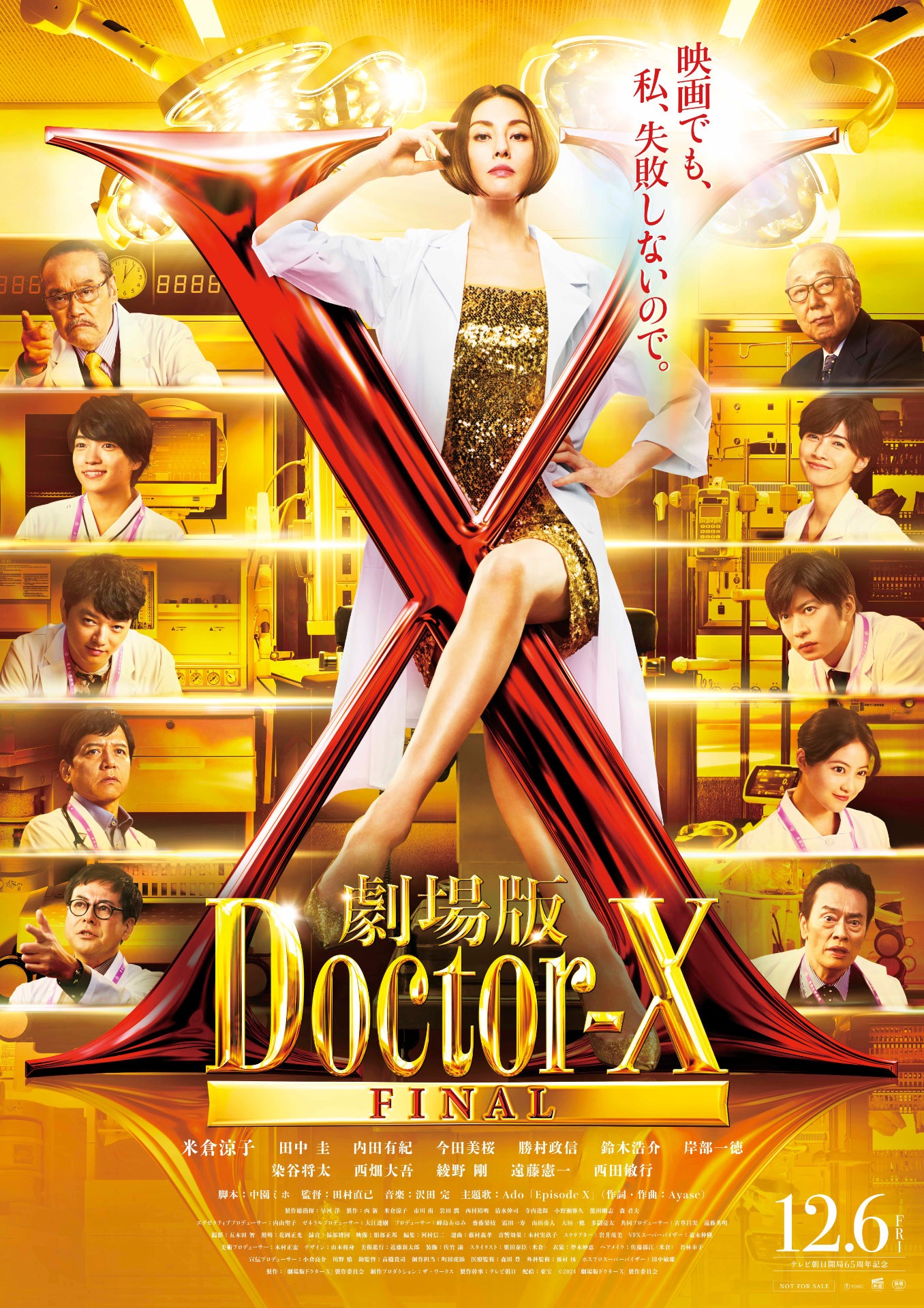 「劇場版ドクターX」本ポスタービジュアル (c)2024「劇場版ドクターX」製作委員会