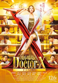 米倉涼子「皆さんのおかげ」、12年続いた「ドクターX」シリーズが劇場 