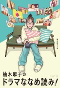 「柚木麻子のドラマななめ読み！」書影