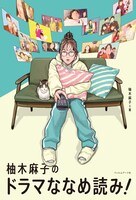 「柚木麻子のドラマななめ読み！」書影