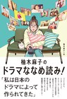 ドラマ好き作家がつづったエッセイ「柚木麻子のドラマななめ読み！」発売