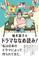 「柚木麻子のドラマななめ読み！」書影（帯あり）