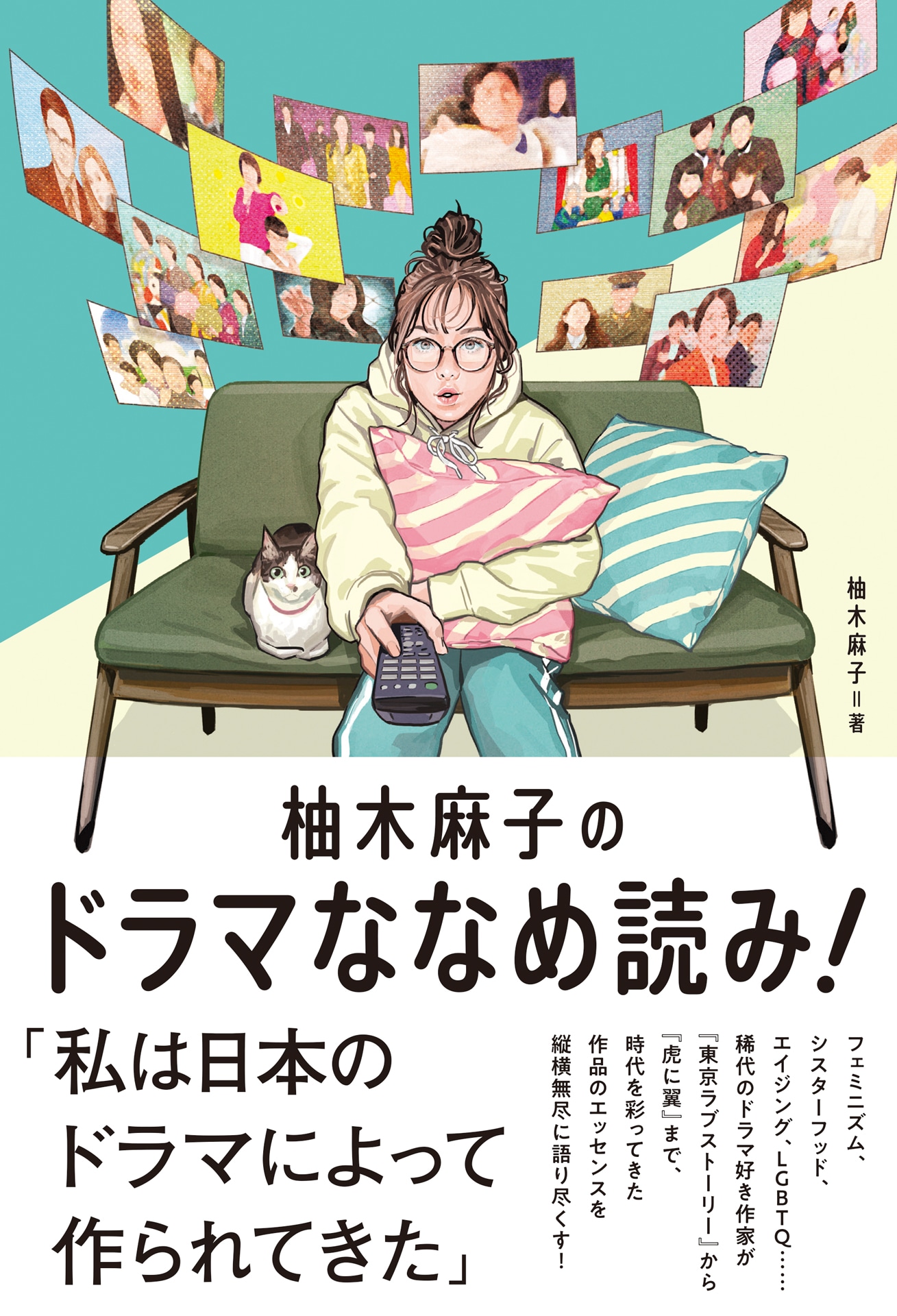 柚木麻子著「柚木麻子のドラマななめ読み！」書影（フィルムアート社 / 264頁 / 税別1800円）