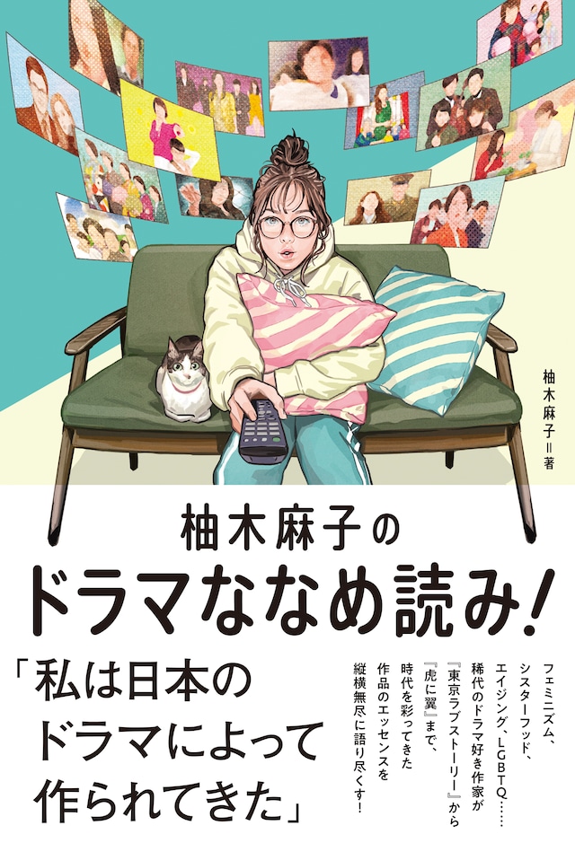 「柚木麻子のドラマななめ読み！」書影（帯あり）