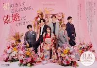 「初めましてこんにちは、離婚してください」ポスタービジュアル (c)「初めましてこんにちは、離婚してください」製作委員会・MBS