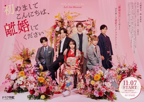 「初めましてこんにちは、離婚してください」ポスタービジュアル (c)「初めましてこんにちは、離婚してください」製作委員会・MBS