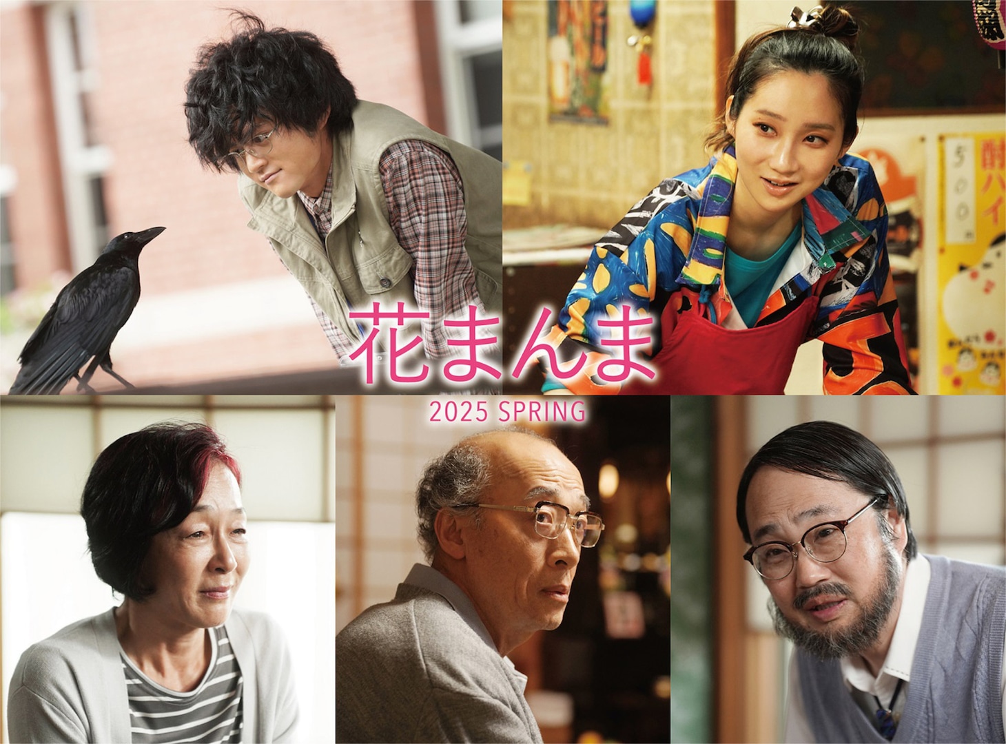 上段左から鈴鹿央士演じる中沢太郎、ファーストサマーウイカ演じる三好駒子、下段左からキムラ緑子演じる繁田房枝、酒向芳演じる繁田仁、六角精児演じる繁田宏一